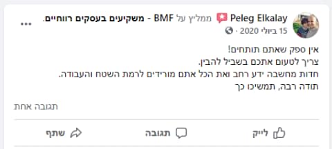 המלצה של Peleg Elkalay בפייסבוק: אין ספק שאתם תותחים! צריך לטעום אתכם בשביל להבין. חדות מחשבה, ידע רחב ואת הכל אתם מורידים לרמת השטח והעבודה. תודה רבה, תמשיכו כך.