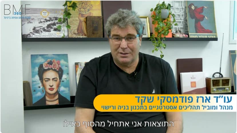 עו"ד ארז פודמסקי - המלצת וידאו על BMF360