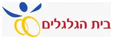 בית הגלגלים