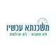 משכנתא עכשיו